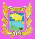 Герб города Арзгир
